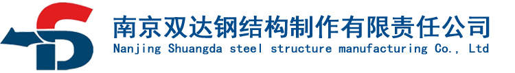 南京鋼模板|南京欄桿|南京建筑鋼模板|南京雙達鋼結構制作有限責任公司--首頁