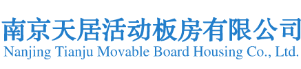 南京天居活動板房有限公司
