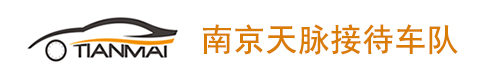 南京天脈租車|南京汽車租賃公司|南京包車|南京會議租車