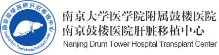 南京鼓樓醫院器官移植中心