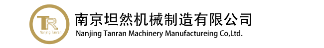 網站首頁 --- 南京坦然機械制造有限公司
