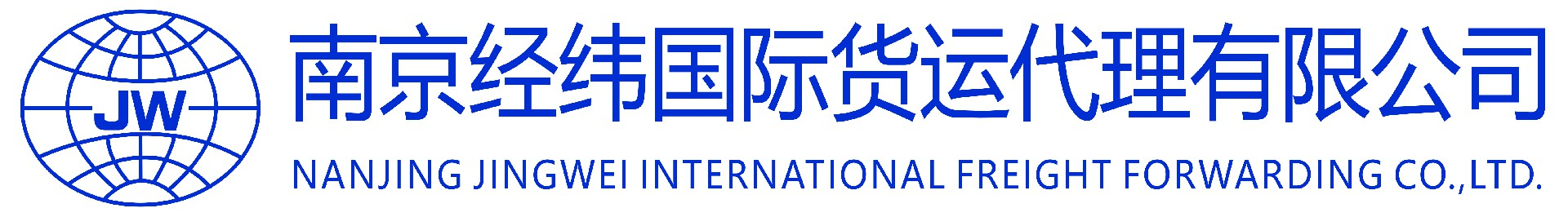 南京經(jīng)緯國際貨運(yùn)代理有限公司-