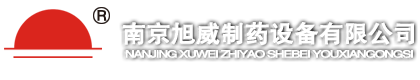 南京旭威制藥設備有限公司