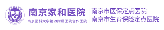 南京家和醫(yī)院