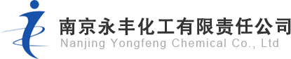 南京永豐化工有限責(zé)任公司