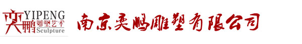 雕塑公司-南京奕鵬雕塑有限公司