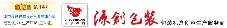 南京包裝廠-包裝盒制作廠家-禮盒定做包裝廠-南京源創(chuàng)包裝廠