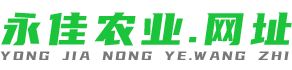 蔬菜種植_當?shù)靥禺a(chǎn)_怒江優(yōu)質(zhì)農(nóng)特產(chǎn)_貢山縣永佳農(nóng)業(yè)開發(fā)有限責(zé)任公司