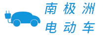 南極洲電動車 - 電動車,混合動力汽車交易推廣平臺