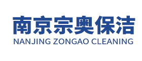 南京保潔公司_開荒保潔_地毯清洗_南京宗奧保潔有限公司