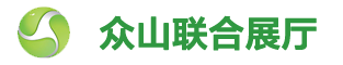 眾山聯合展廳/中國酒店用品協會餐飲包裝專業委員會