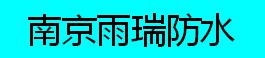 南京雨瑞防水公司|南京專業(yè)防水公司|南京屋面防水|南京地下室防水