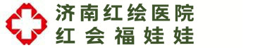 濟(jì)南紅繪醫(yī)院正規(guī)嗎_濟(jì)南紅繪醫(yī)院是公立的嗎_濟(jì)南紅繪醫(yī)院私立的嗎