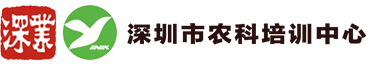 深圳市農(nóng)科培訓(xùn)中心