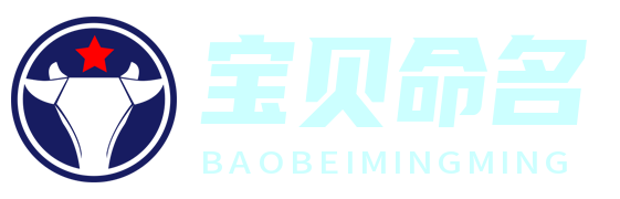 寶貝命名坊 - 打造專屬寶寶的獨特名字，讓愛從名字開始