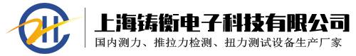 扭力矩扳手_測力計(jì)_推拉力計(jì)_扭力矩測試儀_拉力測試儀_扭力矩扳手測試儀_扭力矩扳手放大器-上海鑄衡電子科技有限公司
