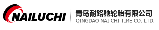 青島耐路馳輪胎有限公司