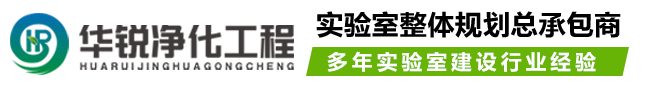 潔凈化驗(yàn)室凈化工程_成都實(shí)驗(yàn)室裝修設(shè)計(jì)施工_四川華銳凈化公司