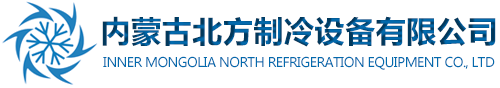 赤峰制冷-內蒙古北方制冷設備有限公司