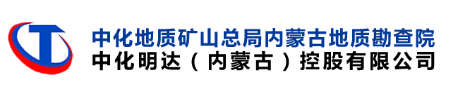中化地質礦山總局內蒙古地質勘查院