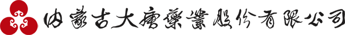 內(nèi)蒙古大唐藥業(yè)股份有限公司