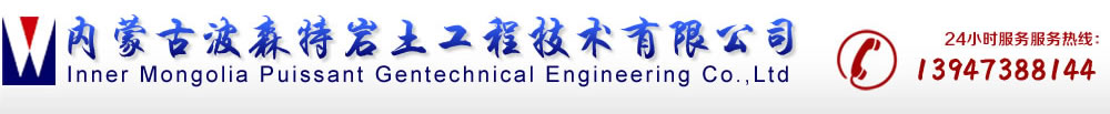 內(nèi)蒙古波森特巖土工程技術(shù)有限公司