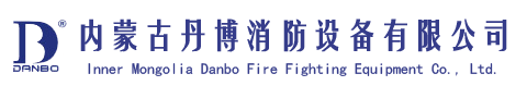 內蒙古丹博消防設備有限公司,咨詢熱線：15849368800-內蒙古丹博消防設備有限公司,內蒙古,消防水泵,控制柜,丹博,消防,設備,消防設備,消防泵,離心泵,排污泵,柴油機消防泵