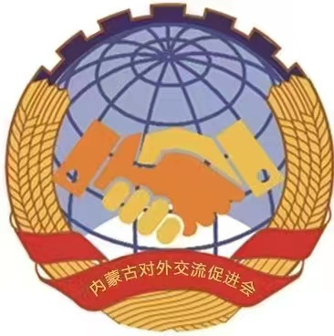 內蒙古對外交流促進會