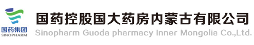 國(guó)藥控股國(guó)大藥房?jī)?nèi)蒙古有限公司-呼和浩特國(guó)營(yíng)藥店,內(nèi)蒙古國(guó)營(yíng)藥店,呼和浩特藥店,內(nèi)蒙國(guó)大藥房,國(guó)藥控股內(nèi)蒙國(guó)大,內(nèi)蒙古國(guó)大,呼和浩特藥品保真