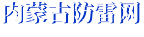 銳克雷電防護科技公司-內蒙古防雷檢測|內蒙古防雷工程|內蒙古防雷施工|內蒙古防雷網