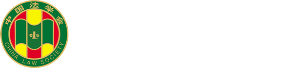 內蒙古自治區法學會|內蒙古法學會