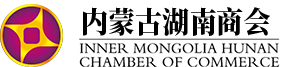 內(nèi)蒙古湖南商會(huì)-湖南商會(huì)|內(nèi)蒙古湖南商會(huì)|呼和浩特湖南商會(huì)