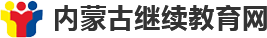 內(nèi)蒙古繼續(xù)教育