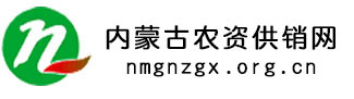內蒙古農資供銷網_全國三農信息一體化應用平臺