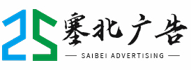 內蒙古廣告公司-內蒙古燈箱制作公司-內蒙古標牌制作-塞北廣告有限公司