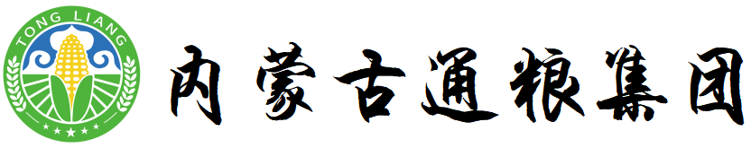 通糧集團  糧食收儲、糧油貿易、糧食物流、現代農業 0475-8357791-內蒙古通糧糧食購銷集團有限公司官網