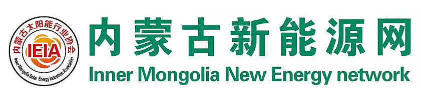 內(nèi)蒙古新能源網(wǎng)-內(nèi)蒙古太陽能行業(yè)協(xié)會(huì)官方網(wǎng)站