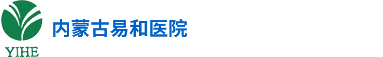 【易和醫(yī)院】內蒙古蒙醫(yī)皮膚病醫(yī)院|易和醫(yī)院牛皮癬|易和醫(yī)院楊文喜|內蒙古白癜風|內蒙古濕疹