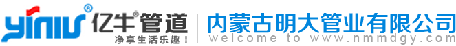 內蒙古明大管業有限公司_包頭PE給水管|包頭PE管|包頭PE管廠家