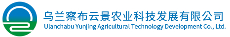 烏蘭察布云景農業科技發展有限公司-現代農業|糧油銷售|生物質顆粒燃料