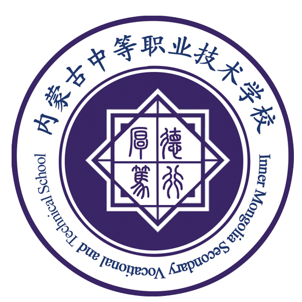 內蒙古中等職業技術學校