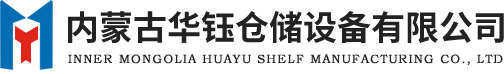 呼和浩特貨架廠家-內(nèi)蒙古貨架廠-穿梭貨架-貫通貨架-立體庫貨架-包頭貨架-庫房貨架-鄂爾多斯貨架-重型貨架-貨架廠家-智能貨架-閣樓貨架-自動化貨架-托盤-華鈺貨架廠