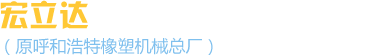 膠輥壓延生產(chǎn)線|冷喂料擠出機(jī)|橡膠濾膠機(jī)|發(fā)泡保溫材料生產(chǎn)設(shè)備|濾膠機(jī)|擠出機(jī)|銷釘冷喂料-宏立達(dá)橡塑機(jī)械有限責(zé)任公司