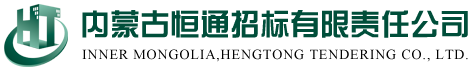 內(nèi)蒙古恒通招標有限責(zé)任公司官網(wǎng)