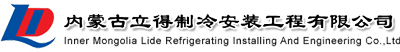 內蒙古立得制冷安裝工程有限公司｜內蒙古食品冷藏安裝｜內蒙古專業制冷安裝｜內蒙古冷庫制冷｜屠宰設備｜工藝安裝工程