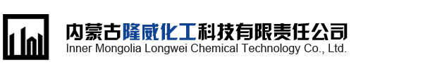 電石加工(碳化鈣廠家)_內(nèi)蒙古隆威化工科技有限責(zé)任公司定制直供批發(fā)