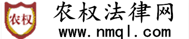 農權法律網---農權律師提供法律支持