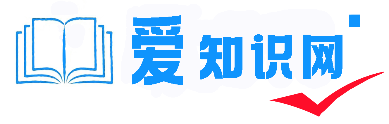 愛知識網-收集常用知識與大家分享