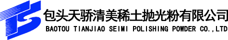 包頭天驕清美稀土拋光粉有限公司