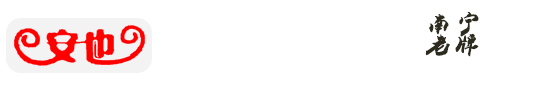 南寧市安也搬家專注于-南寧搬家_南寧搬家公司_南寧酒后代駕_南寧機(jī)器吊裝_搬家就找知名南寧搬家公司安也搬家